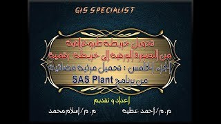 رسم خريطة طبوغرافية باستخدام برنامج Arc GIS الجزء الخامس تحميل مرئية من برنامج SAS Planet [upl. by Andreana]