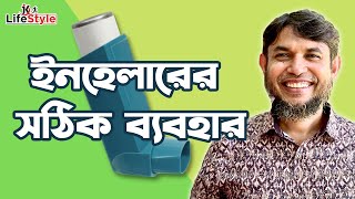 ইনহেলারের সঠিক ব্যবহার [upl. by Eisak]