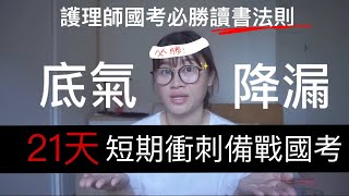 21天護理師國考準備｜短期衝刺｜聰明讀書｜超詳細教學｜必勝策略｜看完真的不後悔 [upl. by Lindley]