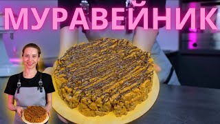 Муравейник Хрустящий и вкусный Простой рецепт [upl. by Rochus]