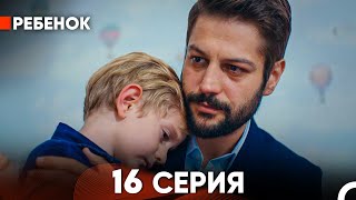 Ребенок Cериал 16 Серия Русский Дубляж [upl. by Giacobo]