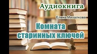 Аудиокнига «Комната старинных ключей» Елена Михалкова Читает Татьяна Ненарокомова [upl. by Elsa]