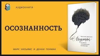 Аудиокнига Осознанность Как обрести гармонию в нашем безумном мире Марк Уильямс и Денни Пенман [upl. by Sievert597]