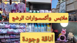 ملابس وأكسسوارت الرضع في الرغاية 0542864117 [upl. by Etnaled]