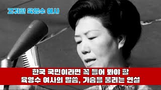 Top review 가슴을 울리는 육영수 여사의 말씀연설｜한 번 들어보세요 [upl. by Ahk]