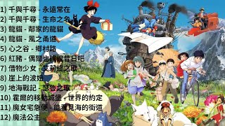 宮崎駿主題曲歌聲 我的童年回憶  治愈放鬆工作讀書  吉卜力 Ghibli [upl. by Ojeitak]