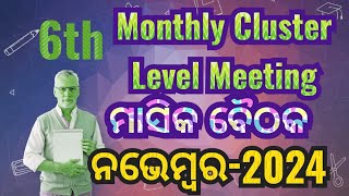 ଷଷ୍ଠ କ୍ଲଷ୍ଟର ବୈଠକ । ନଭେମ୍ବର ୨୦୨୪ । 6th Cluster Level Meeting 6th monthly cluster level meeting [upl. by Abbot]