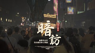 【北山天合】壬寅年恭迎艋舺青山宮青山靈安尊王暗訪夜巡遶境大典 首創兩日全程影音紀錄 [upl. by Kcirdef]