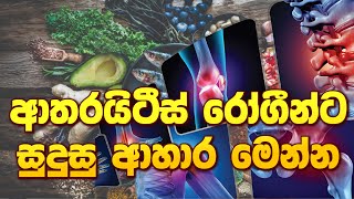 ආතරයිටීස් රෝගීන්ට සුදුසු ආහාර මෙන්න ayurveda arthritiscure arthritis arthritistreatment [upl. by Attiuqram]