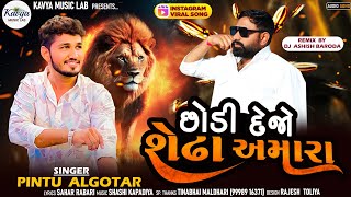 Pintu Algotar  છોડી દેજો શેઢા અમારા Trending Song2024 kavyamusiclab [upl. by Laeria373]