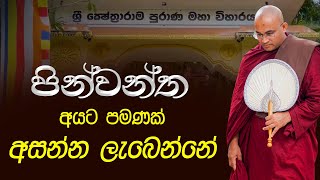 පින්වන්ත අයට පමණයි අසන්න ලැබෙන්නේ Ven Balangoda Radha Thero Ama Dora Viwara Viya [upl. by Eessej]