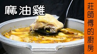 【家常麻油雞】這樣煮才會麻油香氣十足 雞肉鮮嫩Q彈  莊師傅的廚房 [upl. by Kristofer]