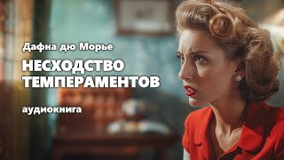 Дафна дю Морье Несходство темпераментов Аудиокнига [upl. by Oloap]