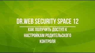 Как получить доступ к настройкам Родительского контроля DrWeb [upl. by Aihsekal]