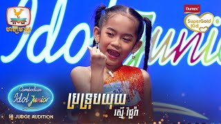 រស្មី វិជ្ជរ៉ា  ប្រទ្រុបយុយ  Judge Audition  Cambodian Idol Junior 2023 [upl. by Ehud]