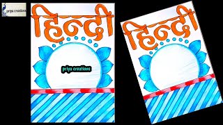 hindi project front page design  हिंदी परियोजना कार्य  hindi project work border designs  hindi [upl. by Yddur654]