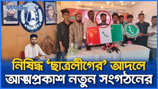 নিষিদ্ধ ‘ছাত্রলীগের’ আদলে নতুন সংগঠনের ‘গোপন’ আত্মপ্রকাশ [upl. by Ahsea]