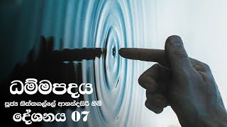 Dammapadaya  ධම්මපදය  07  Part 1 [upl. by Etnuhs625]