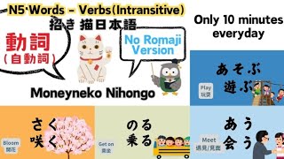 N5No Romaji 自動詞 單字日語聆聽Hiragana Japanese vocabulary 12mins learning 50 Words Intransitive Verbs [upl. by Orit]