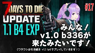 今日の【7 Days to Die 11】 17 みんな！v10 b336が来たみたいです！（ワタクシは引き続き v11 b4でプレイしていきます！） [upl. by Esinaej357]