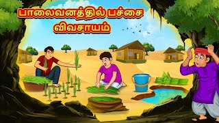 பாலைவனத்தில் பச்சை விவசாயம்  Tamil Moral Stories  Tamil Stories  Tamil Kataikal Koo Koo TV Tamil [upl. by Medin782]