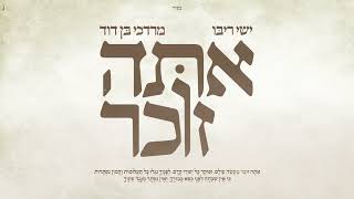 ישי ריבו ומרדכי בן דוד  אתה זוכר  Ishay Ribo amp MBD  Ata Zocher [upl. by Melbourne]