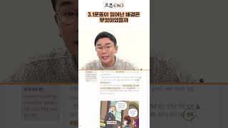 31 운동이 일어난 배경은  설민석의 한국사 [upl. by Auoy]