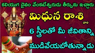 మిధున రాశి కలియుగ దైవం వేంకటేశ్వరుడి కన్ను మీ పడింది 6 గురు స్త్రీల తో మీ జీవితం ముడిపడి ఉంది [upl. by Anoved]