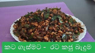 Ratakaju Badhuma රටකජු බැදුම The Kitchen youtube channel [upl. by Demah]