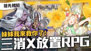 妹妹我來救你了！經典三消X放置的日系本格幻想RPG手遊《因格瑪の預言》 [upl. by Ronalda]