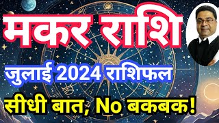 ‘सीधी बात No बकबक’ मकर राशि जुलाई 2024 राशिफल  Makar Rashi July 2024 Rashifal  Sky Speaks [upl. by Sherris]