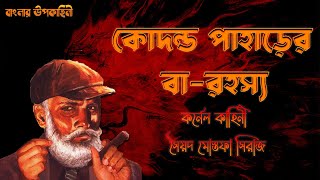 কোদন্ড পাহাড়ের বারহস্য  কর্নেল কাহিনী  Colonel kahini  Goyenda Golpo  Syed Mustafa Siraj [upl. by Ellevehc]