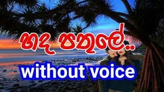 Hada Pathule Karaoke without voice හද පතුලේ [upl. by Ancelin239]