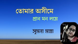 Tomaro Awsheeme  তোমার অসীমে  Rabindra Sangeet  Sumana Manna [upl. by Machos]