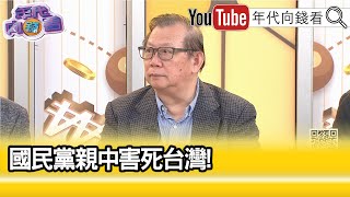 精彩片段》黃澎孝蔣萬安 最可恥【年代向錢看】20241128 ChenTalkShow [upl. by Acinoev]