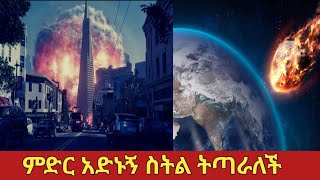 እነዚህ ነገሮች ምድር ላይ መከሰታቸው ተመራማሪዎችን አስጨንቋቸዋል ethiopia facts zena [upl. by Maguire]