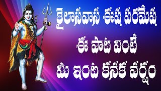 Kailasavasa Esha Paramesha Song  Maha Shivaratri Special Song  Lord Shiva Devotional Song [upl. by Lovmilla]