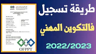 طريقة تسجيل في التكوين المهني 2022  inscription ofppt [upl. by Friedrick524]