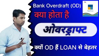 OD account kya hota hओडी अकाउंट क्या होता है  क्यों OD है LOAN से बेहतर [upl. by Belayneh]