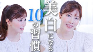 【美白は作れる】プロの美容家がホームケアだけで色白になった10の習慣。プチプラ多め、継続すればきっと肌トーン変わります！ [upl. by Conah479]