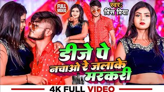 Prince Priya New Song  डीजे पे नचाओ रे जलाके मरकरी  Dj Pe Nchao Re Jlake Mercury [upl. by Demetria]