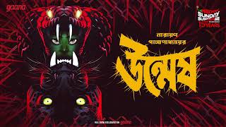 Sunday Suspense  Unmesh  Narayan Gangopadhyay  Mirchi Bangla [upl. by Ylecic935]