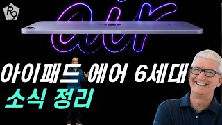 아이패드 에어 6세대 소식 정리 애플이 OLED M3아이패드 프로 주문량 줄인 이유 [upl. by Llenra]