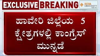 Haveri Election Results 2023 Live Updates Congress leads in five out of six seats [upl. by O'Carroll512]