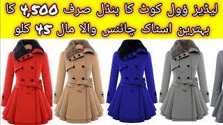 Ladies long Wool Coat  Preloved Ladies Coat  Ladies Winter Wool Coats  Rate 4500  ShershahSZ [upl. by Reeta]