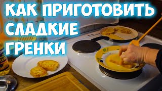 Сладкие гренки с молоком из батона Быстрый и вкусный рецепт [upl. by Vtarj]