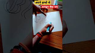 👌🤔 अपने हाथो से नाम लिखिए कम्प्यूटर जैसाviral shorts trending amazingbikkistudy [upl. by Irabaj]