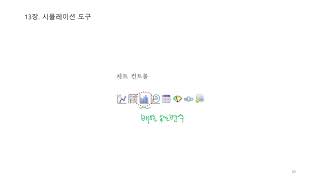 13장 2 시뮬레이션 기능 및 Tools [upl. by Jez]