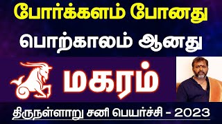 மகரம்  போர்க்களம் போனது பொற்காலம் ஆனது திருநள்ளாறு சனி பெயர்ச்சி பலன்கள்  magaram 2023 [upl. by Madelon]