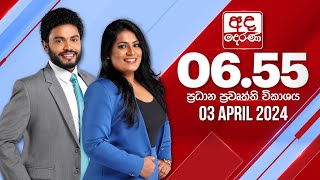 අද දෙරණ 655 ප්‍රධාන පුවත් විකාශය  20240403  Ada Derana Prime Time News Bulletin [upl. by Ardnnaed463]